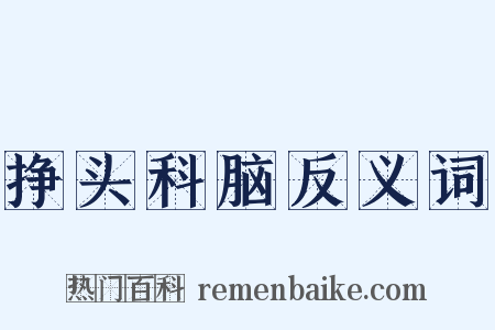 挣头科脑反义词是什么意思的图片